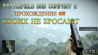 Battlefield Bad Company 2 - Прохождение : Миссия 9 - Своих Не Бросают