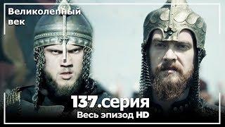 Великолепный век серия 137