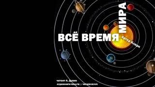 Кларк Артур - Всё время мира. Аудиокниги // Читаем вслух. Читает Александр Дунин