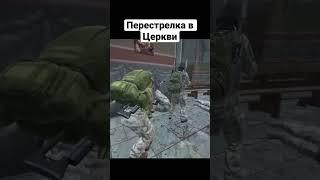 Перестрелка в Церкви