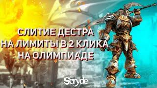 SCRYDE X100 ГАЙД: СЛИТИЕ ДЕСТРА НА ЛИМИТЫ В 2 КЛИКА НА ОЛИМПИАДЕ - LINEAGE 2