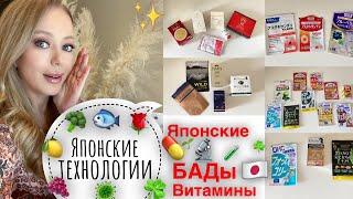 Популярные  Японские витамины & БАДы  что лучше  выбрать? ЗДОРОВЬЕ &  КРАСОТА*