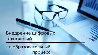 Внедрение цифровых технологий в образовательный процесс