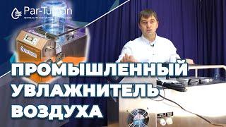 Промышленный увлажнитель воздуха ГТБ-1х110 НЕРЖ-3л/ч