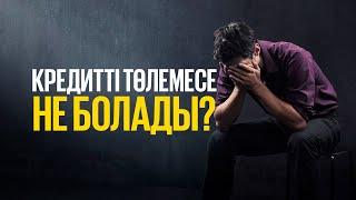 Кредитті төлемесе не болады?