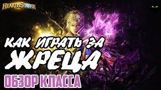 HEARTHSTONE | КАК ИГРАТЬ ЗА ЖРЕЦА | ОБЗОР КЛАССА ЖРЕЦ