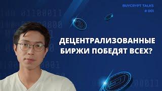 Выживут ли централизованные биржи? Или все заменят DEFI?  | Крипто-аналитик | Binance, трейдинг.