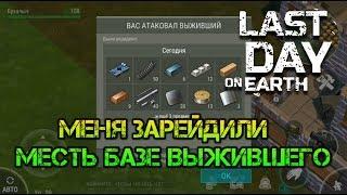 Меня зарейдили. Месть базе выжившего. Изи антирейд - всего 3 ящика Last day on earth