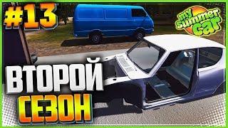 My Summer Car #13 - ВТОРОЙ СЕЗОН