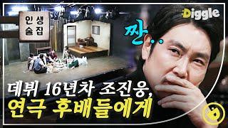 [#인생술집] 아버지의 이름으로 연기하는 '조진웅'. 그리고 짠~한 대학로 연극 배우들의 중화요리 먹방│#디글