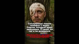 Сослуживцы нашли телефон с видео Сергея, который ждал эвакуацию 12 дней, но так и не дождался.