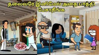 பஞ்சாயத்து தலைவரே இனிமேல் அதை பாத்தி பேசாதீங்க/ nettavalli comedy/ Tirunelveli slang