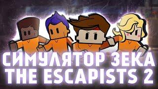 THE ESCAPISTS 2 - ОБЗОР | СИМУЛЯТОР ЗАКЛЮЧЕННОГО | Халява в Epic Games Store