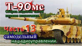 Танк Т-90мс. Сборка ходовой части и первые испытания.