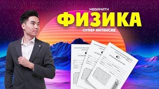 ФИЗИКА Көктем Мейрамы келе жатыр! | ҰБТ 2021 нұсқа талдау MegaMath |