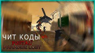 Postal 2 Paradise Lost | чит коды