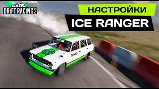 НАСТРОЙКИ на ICE RANGER [VAZ 2102] PRO DRIFT 3 в CarX Drift Racing 2.