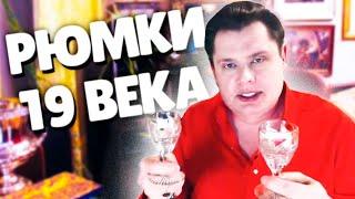 Рюмки для Вина 19 Века | Евгений Понасенков