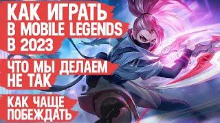 КАК ИГРАТЬ В MOBILE LEGENDS в 2023 \ Что мы делаем не так и Что важно знать Том 3 \ МОБАЙЛ ЛЭДЖЕНДС