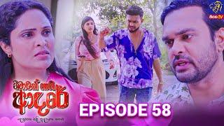 Nimawak Nathi Adare - නිමාවක් නැති ආදරේ || Episode 58 || 06th March 2025 || Siyatha TV #teledrama