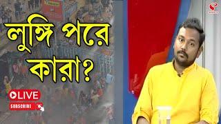 Nabanna Abhijan | লুঙ্গি পরে কারা?