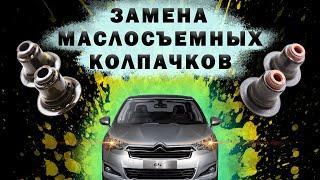 Как поменять маслосъемные колпачки без снятия ГБЦ: замена колпачков на СИТРОЕН С4 120 л.с.  EP6