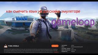 как изменить язык в эмуляторе gameloop