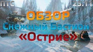 WarFace Обзор Снежный Бастион "Острие" ПТС 25.11