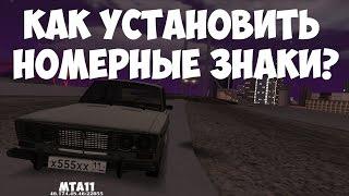 КАК ПОСТАВИТЬ НОМЕРА • GTA SA • MTA SA  НОМЕРНЫЕ ЗНАКИ