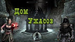 Skyrim►Дом ужасов►Прохождение