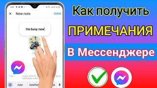 Как получать заметки в Messenger | Как получить новое обновление ваших заметок в мессенджере 2023