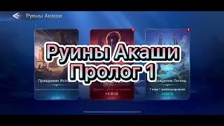 Руины Акаши Пролог 1 по игре Mobile legends: Adventure