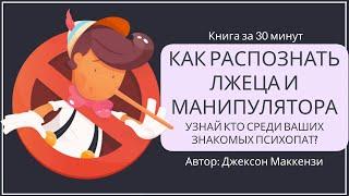 Как распознать лжеца и манипулятора | Джексон Маккензи