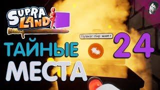 ТАЙНЫЕ МЕСТА! Прохождение Supraland! #24