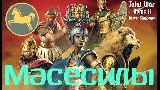 Total War ROME II - Desert Kingdoms - Масесилы ч.1