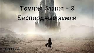 Темная башня - 3. Бесплодные земли . Часть 4/4. Аудиокнига