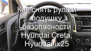 Как снять руль и подушку безопасности Hyundai Creta, Hyundai ix25