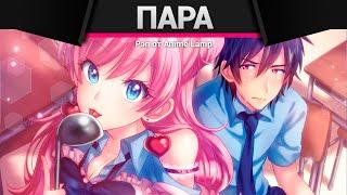 Anime Lamp - Больше чем пара, меньше чем любовники