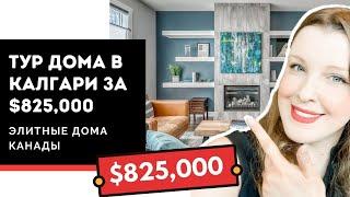 Как выглядит элитный дом в Канаде, Калгари, Альберта за $825,000? Тур дома в Канаде