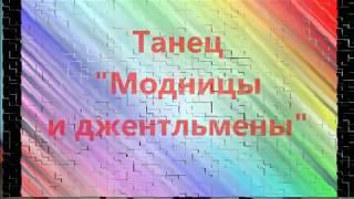 ТАНЕЦ "Модницы и джентльмены" в детском саду.