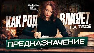 КАК РОД влияет на твое ПРЕДНАЗНАЧЕНИЕ? Марина Шац