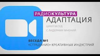 #РадиоКультура #Адаптация | ZOOM-Беседа №1 | «Страдание» креативных индустрий