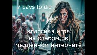 7 days to die v1.1...(16 с)).ПоПытка 160.(День 39).стр 487.Чюток отдохну,от рыбалки.Fishing Planet