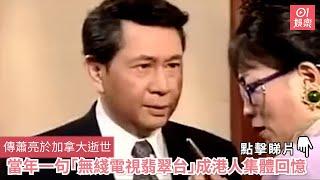 傳蕭亮於加拿大逝世　當年一句「無綫電視翡翠台」成港人集體回憶｜01娛樂