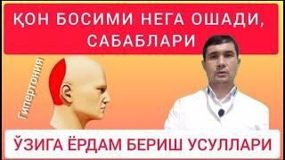 ҚОН БОСИМИ НЕГА ОШАДИ, САБАБЛАРИ, УЙ ШАРОИТИДА ЎЗИГА ЁРДАМ БЕРИШ УСУЛЛАРИ