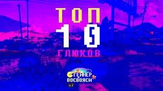 TOP 10 glitch | Топ 10 глюков (part 2)