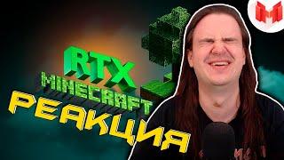 Minecraft RTX - Лучезарные приключения | РЕАКЦИЯ НА @MrMarmok |