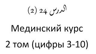 Том 2. урок 54 (24) Мединский курс арабского языка