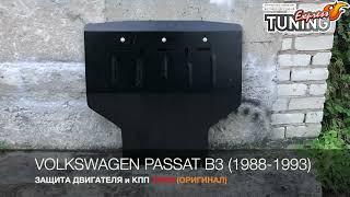 Защита двигателя Volkswagen Passat B3 с гидроусилителем / Бренд Титан / Тюнинг и запчасти