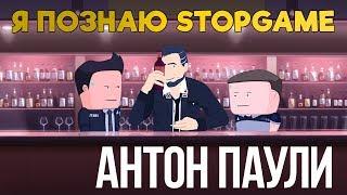 Я познаю Stopgame: Антон Паули